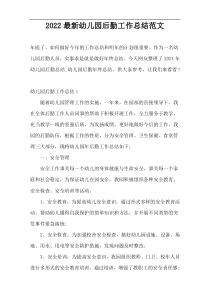 2022最新幼儿园后勤工作总结范文