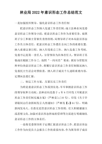 林业局2022年意识形态工作总结范文