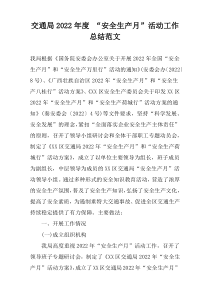 交通局2022年度 “安全生产月”活动工作总结范文
