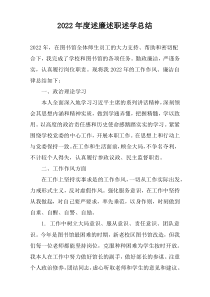 2022年度述廉述职述学总结