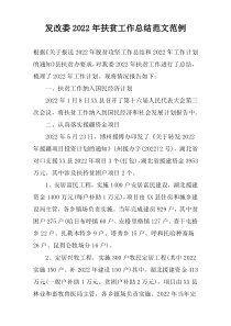 发改委2022年扶贫工作总结范文范例