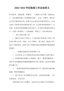 2022-2022年纪检部工作总结范文