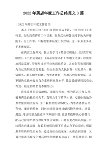 2022年药店年度工作总结范文3篇