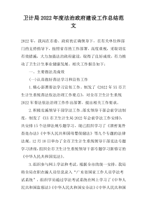 卫计局2022年度法治政府建设工作总结范文