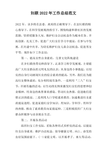 妇联2022年工作总结范文
