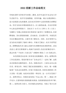2022招新工作总结范文