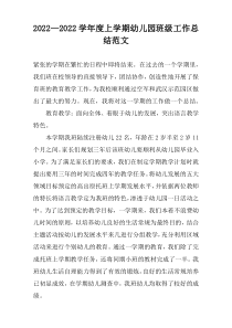 2022—2022学年度上学期幼儿园班级工作总结范文