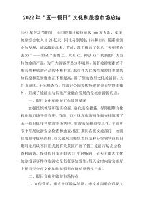 2022年“五一假日”文化和旅游市场总结