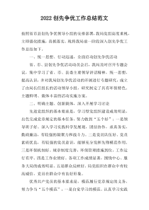2022创先争优工作总结范文