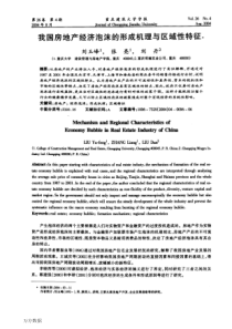 我国房地产经济泡沫的形成机理与区域性特征