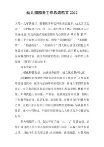幼儿园园务工作总结范文2022