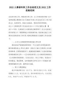 2022人事部年终工作总结范文及2022工作思路范例