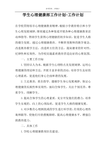 学生心理健康部工作计划-工作计划