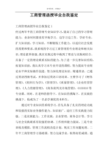 工商管理函授毕业自我鉴定