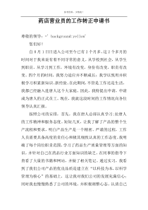 药店营业员的工作转正申请书