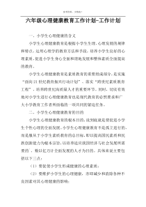 六年级心理健康教育工作计划-工作计划