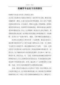机械学专业实习目的报告