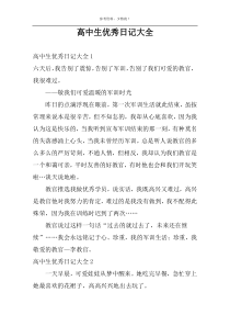 高中生优秀日记大全