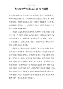 室内设计毕业实习总结-实习总结