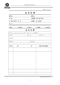 1会议纪要（详细版）
