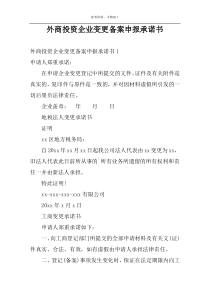 外商投资企业变更备案申报承诺书