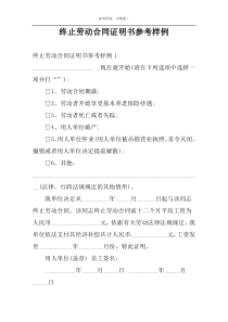 终止劳动合同证明书参考样例