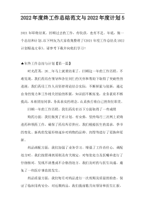 2022年度终工作总结范文与2022年度计划5