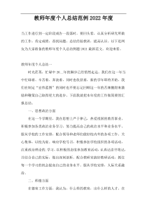 教师年度个人总结范例2022年度