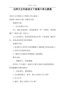 北师大五年级语文下册第六单元教案