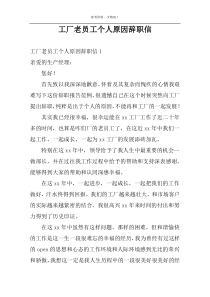 工厂老员工个人原因辞职信