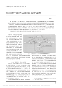 我国房地产融资方式的比较、选择与调整(1)