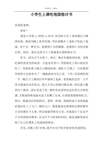 小学生上课吃泡面检讨书