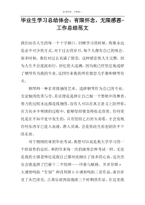 毕业生学习总结体会：有限怀念，无限感恩-工作总结范文