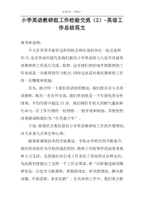 小学英语教研组工作经验交流（2）-英语工作总结范文