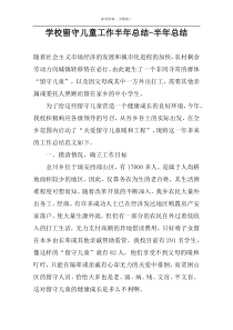 学校留守儿童工作半年总结-半年总结