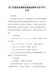 初三年级政治课程备课组的教学计划-学习计划