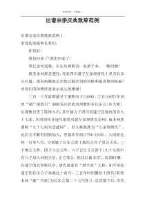 出谱宗亲庆典致辞范例
