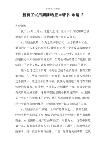 新员工试用期满转正申请书-申请书