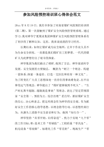 参加风险预控培训班心得体会范文
