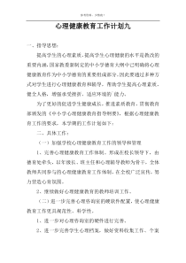 心理健康教育工作计划九