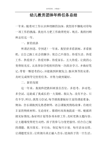 幼儿教员团体年终任务总结