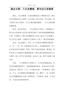 励志文章：人生多磨难，要为自己多鼓掌