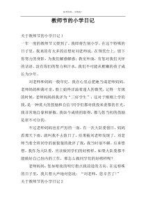 教师节的小学日记