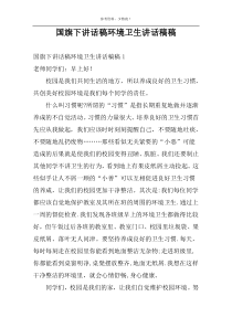 国旗下讲话稿环境卫生讲话稿稿