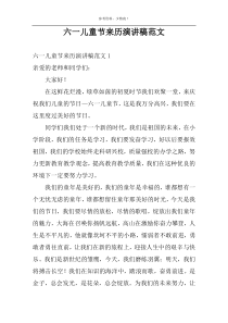 六一儿童节来历演讲稿范文