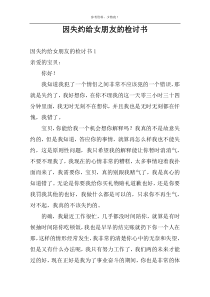 因失约给女朋友的检讨书