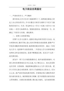 电大结业自我鉴定