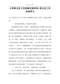 小学班主任工作经验交流材料-班主任工作总结范文