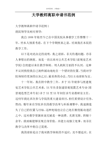 大学教师离职申请书范例