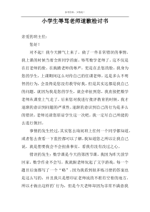 小学生辱骂老师道歉检讨书